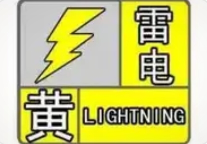 福建省福州市闽侯县气象台紧急发布雷电黄色预警信号