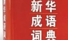 巧用字典词典：开启孩子自主学习之门