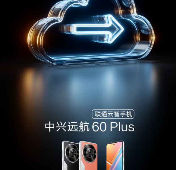 中兴远航60 Plus联通云智手机发布：开启云智AI算力新时代
